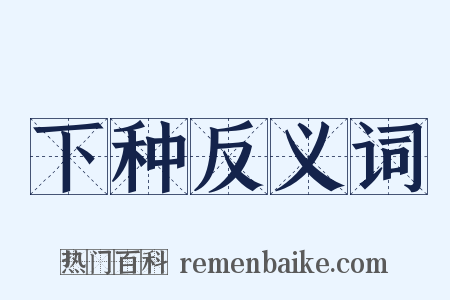 下种反义词是什么意思的图片